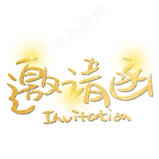 邀请函手写手稿金色艺术字