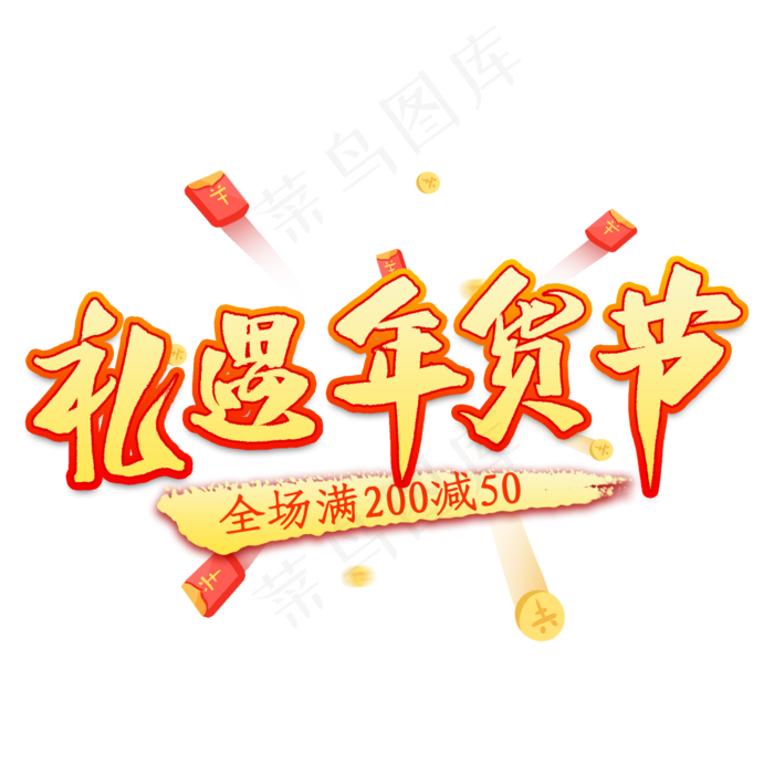 礼遇年货节艺术字