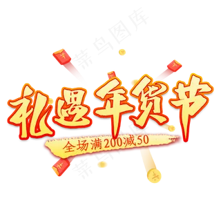 礼遇年货节艺术字