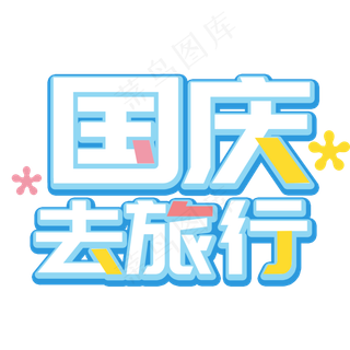 国庆去旅行艺术字