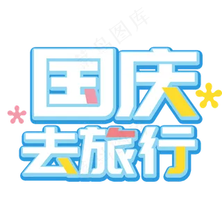 国庆去旅行艺术字