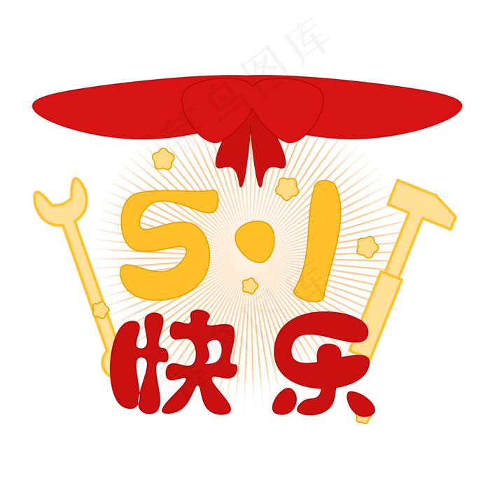 五一劳动节快乐(2000X2000(DPI:300))psd模版下载
