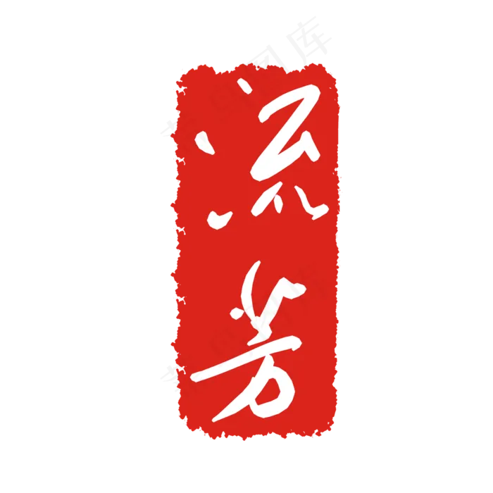 流芳印泥印章(2000X2000(DPI:299))psd模版下载