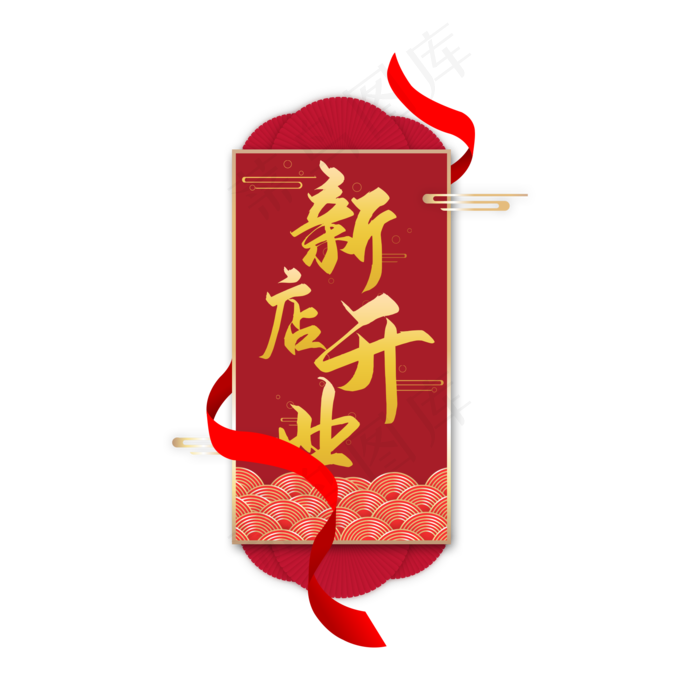 中国风新店开业艺术字