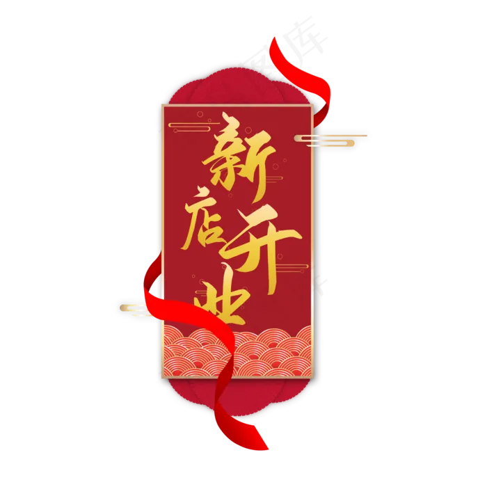 中国风新店开业艺术字(2000X2000(DPI:300))psd模版下载