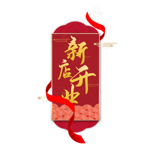 中国风新店开业艺术字