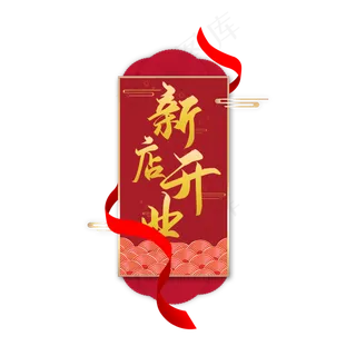 中国风新店开业艺术字