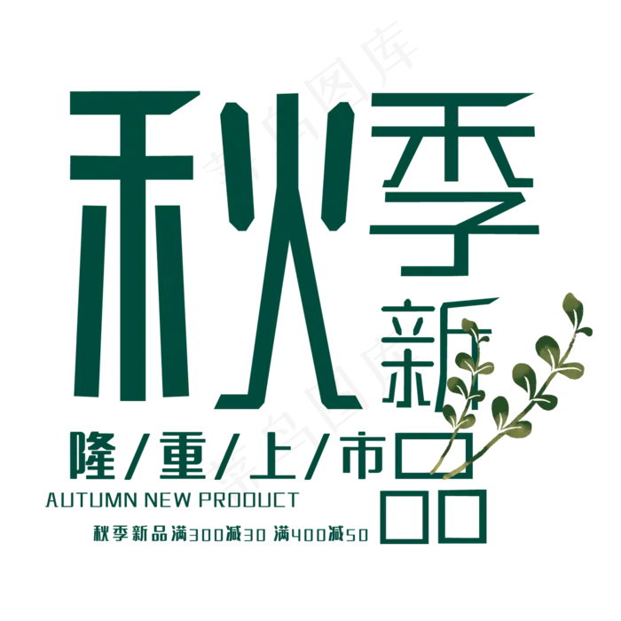 创意秋季新品