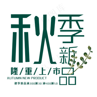 创意秋季新品