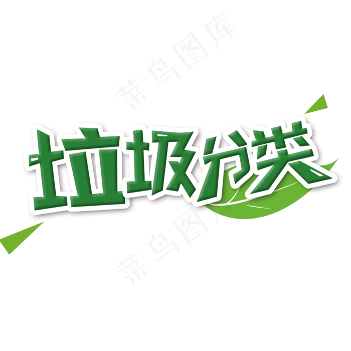 创意绿色垃圾分类艺术字
