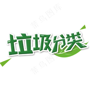 创意绿色垃圾分类艺术字