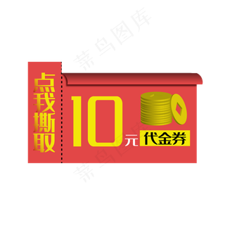 10元促销优惠券矢量免抠png