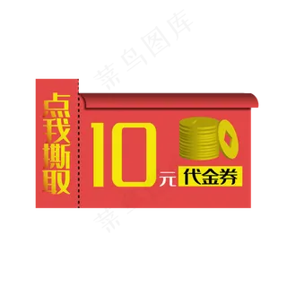 10元促销优惠券矢量免抠png
