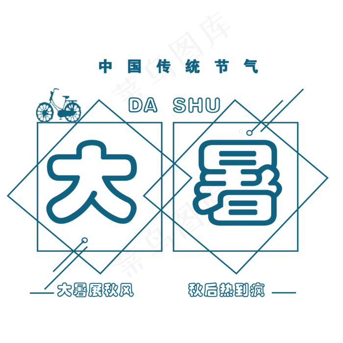 节气大暑PNG(2000X2000(DPI:350))psd模版下载