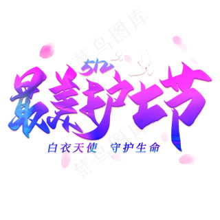 最美护士节毛笔艺术字