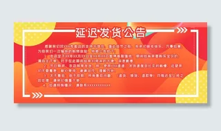 淘宝店铺公告延迟发货通知banner