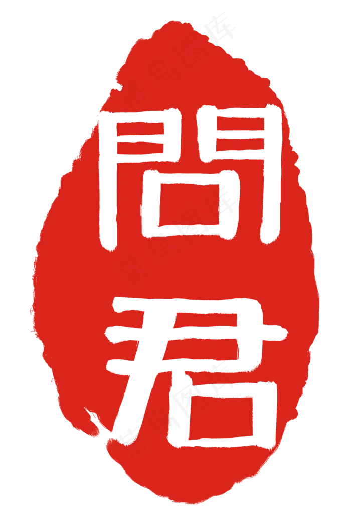 不规则字体印章