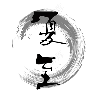 二十四节气夏至