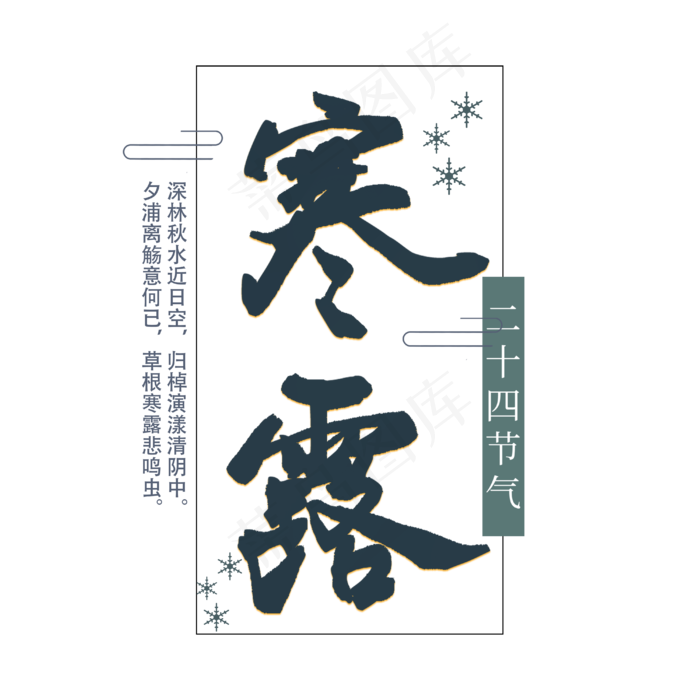节气寒露艺术字手绘节日毛笔