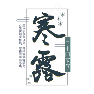 节气寒露艺术字手绘节日毛笔