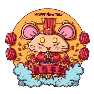 鼠年拜年的老鼠,免抠元素