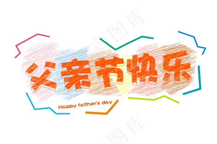 父亲节快乐(1500X1000(DPI:72))psd模版下载