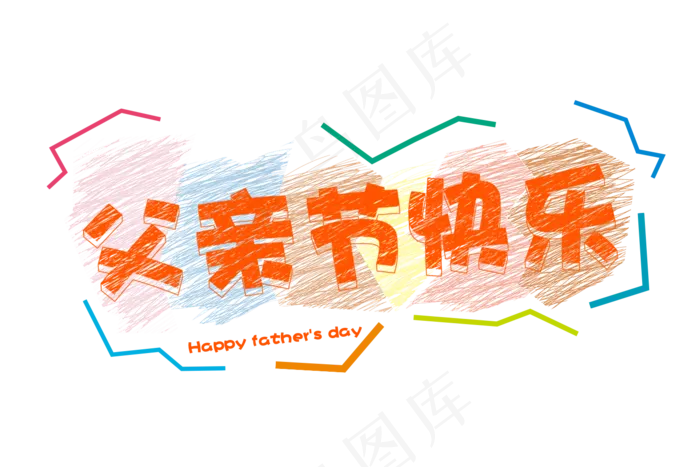 父亲节快乐(1500X1000(DPI:72))psd模版下载