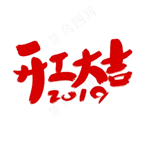 开工大吉艺术字体