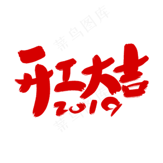 开工大吉艺术字体