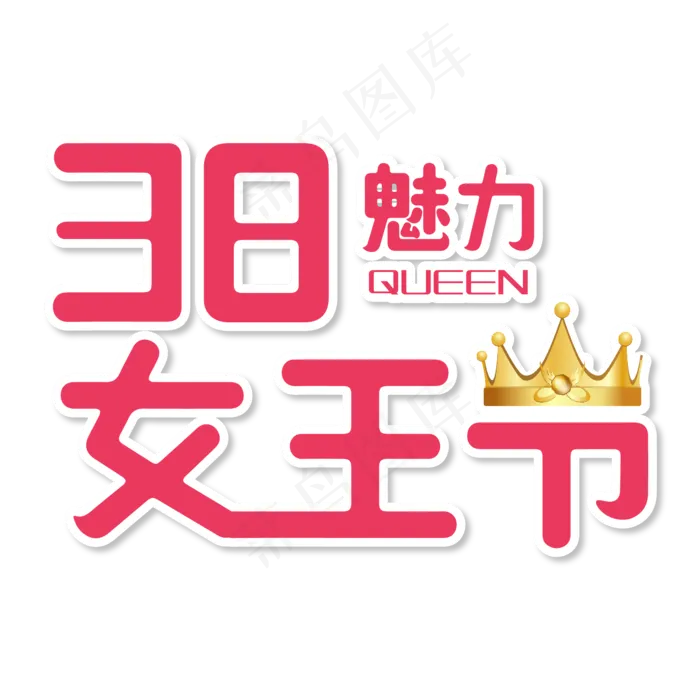 红色文字艺术字女王节(1000*600px)