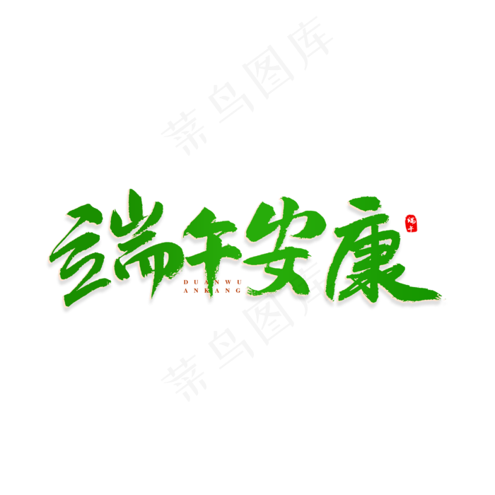 端午安康书法艺术字(3000X3000(DPI:300))psd模版下载