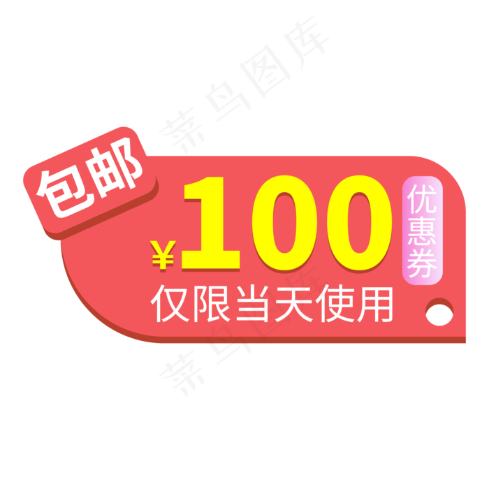 电商标签包邮红色优惠券