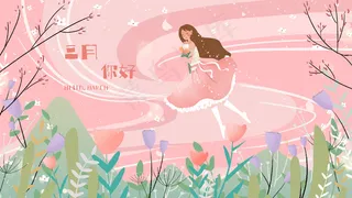 你好三月粉色春天