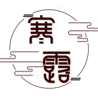 寒露节气艺术字