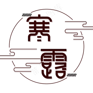 寒露节气艺术字