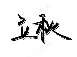 二十四节气立秋毛笔字PNG图片
