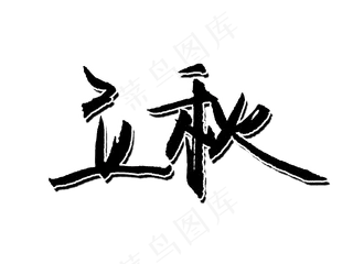 二十四节气立秋毛笔字PNG图片
