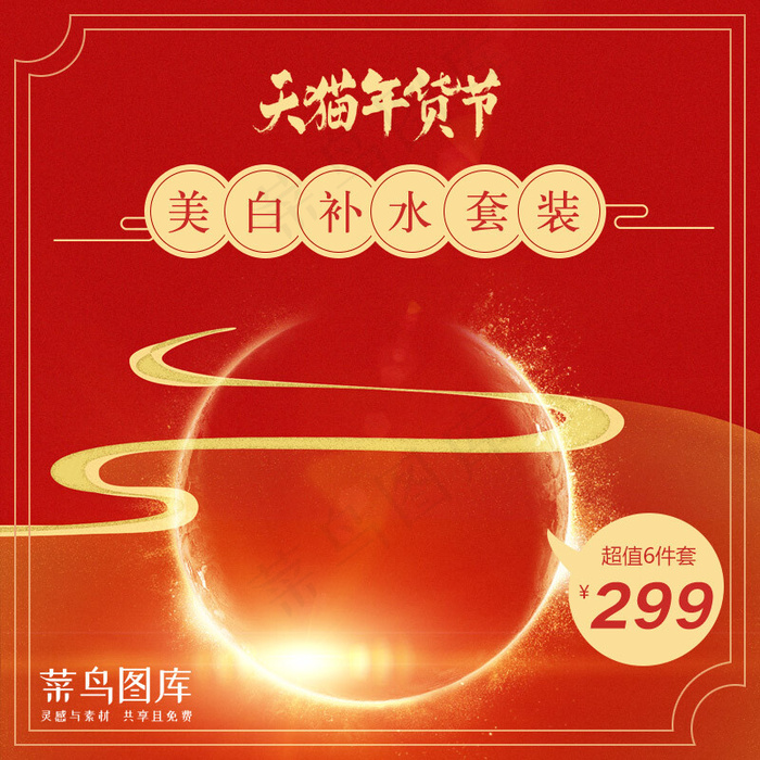 红色天猫年货节美妆美白补水套装直通车主图(800*800px)psd模版下载