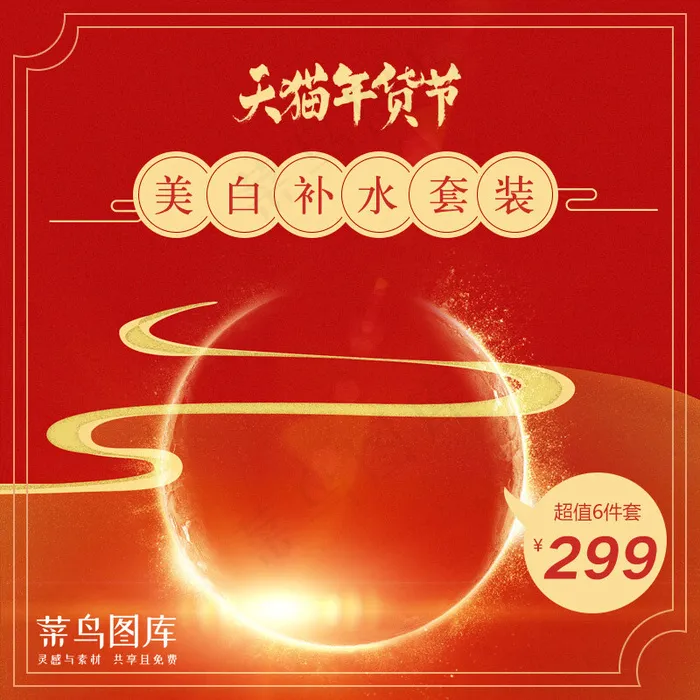 红色天猫年货节美妆美白补水套装直通车主图(800*800px)psd模版下载