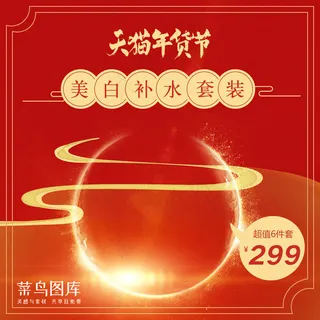 红色天猫年货节美妆美白补水套装直通车主图