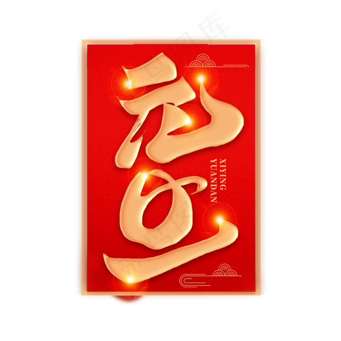元旦佳节新春2020书法毛笔喜庆字体(3000X3000(DPI:300))psd模版下载