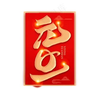 元旦佳节新春2020书法毛笔喜庆字体