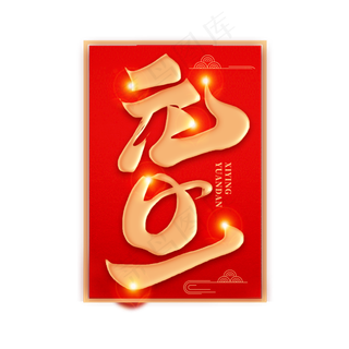 元旦佳节新春2020书法毛笔喜庆字体