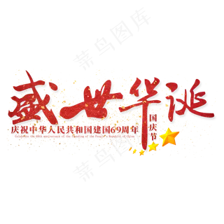 盛世华诞红色国庆艺术字,免抠元素艺术字