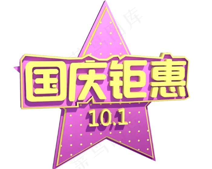 国庆黄色紫色电商国庆钜惠(2500X2000(DPI:72))psd模版下载