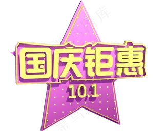 国庆黄色紫色电商国庆钜惠