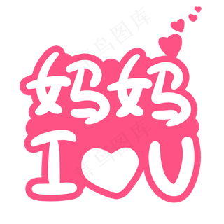 妈妈我爱你字体设计