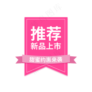 推荐电商促销标签