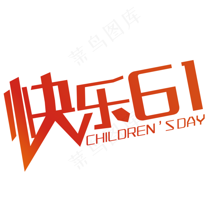 快乐六一(2000X2000(DPI:150))psd模版下载