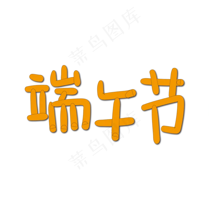 手写字 端午节(2000X2000(DPI:150))ai矢量模版下载